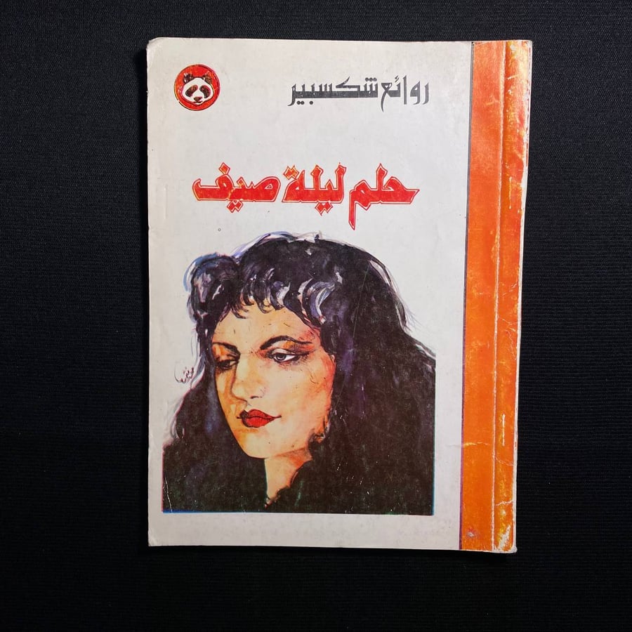 حلم ليلة صيف - ويليام شكسبير