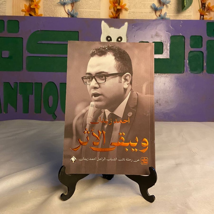 شراء كتاب ويبقى الأثر أحمد زيدان رواية أدبية مشوقة تجمع بين العاطفة وا
