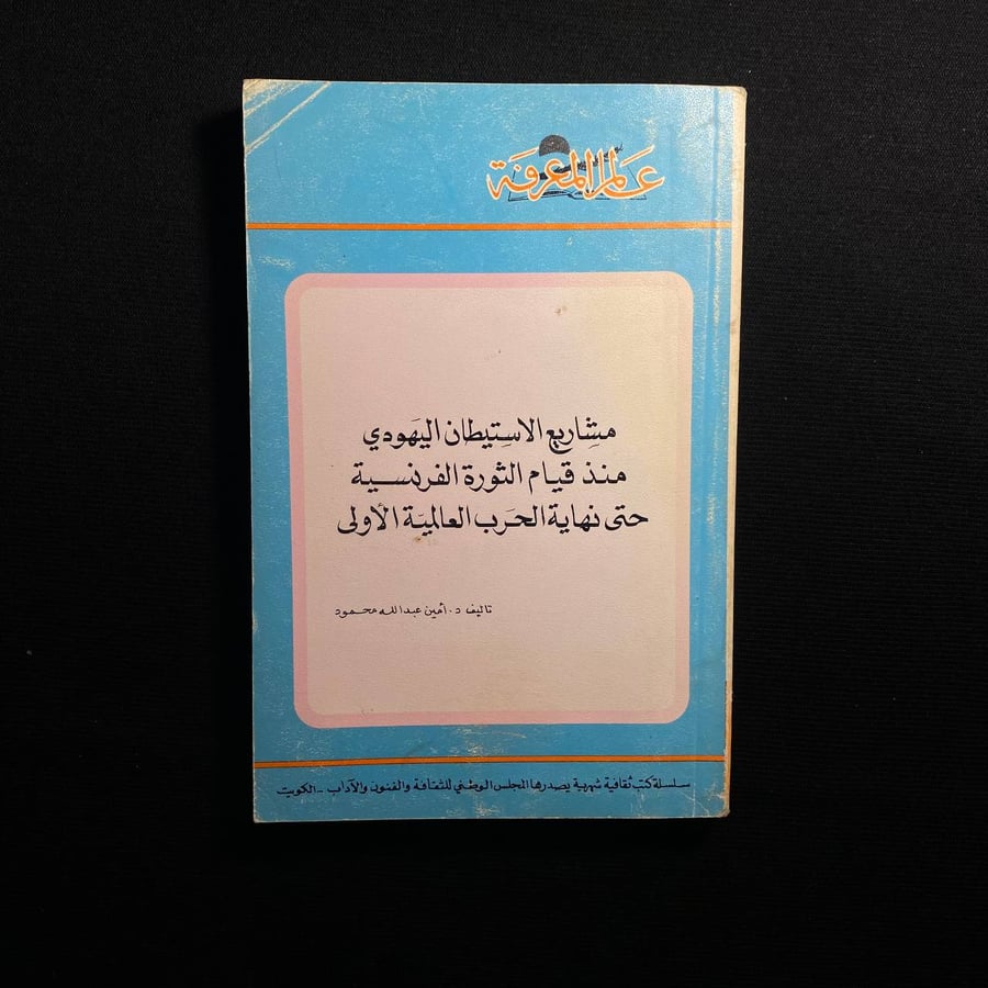 مشاريع الاستيطان اليهودي منذ قيام الثورة الفرنسية حتى نهاية الحرب العالمية الأولى