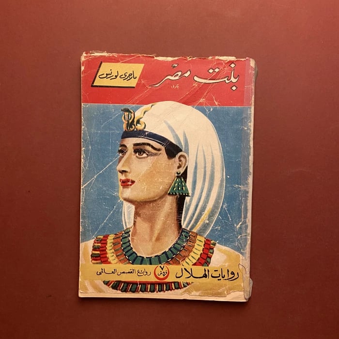 كتاب بنت مصر-مارجري لورنس