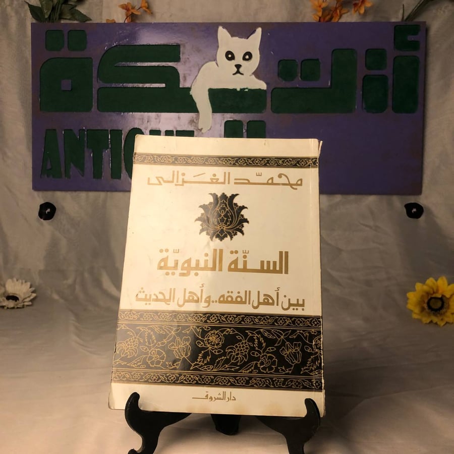 كتاب محمد الغزالي دار الشروق