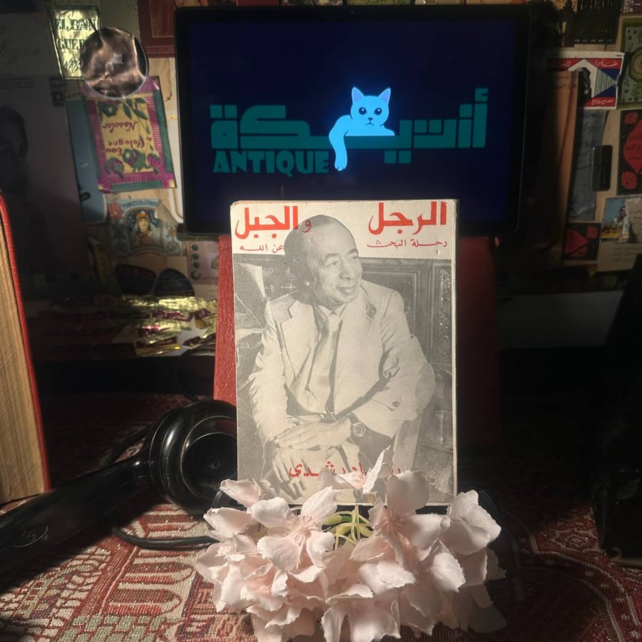 الرجل والجبل رحلة البحث عن الله - رشاد رشدي