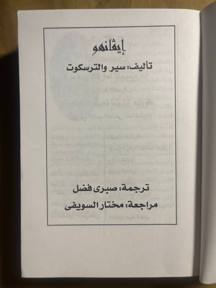 إفانهو _ سير و الترسكوت _VV