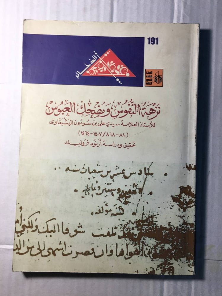 نزهة النفوس و مضحك العبوس_سيد علي بن سودون البشبغاوي (F1)