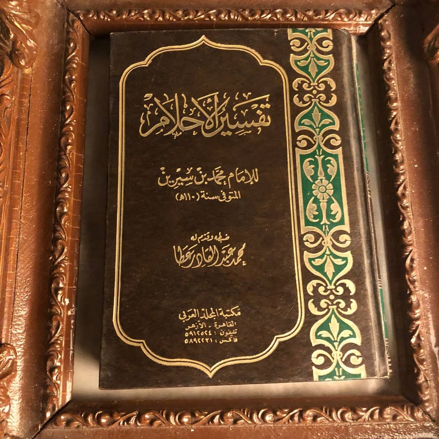 كتاب تفسير الأحلام محمد بن سيرين شرح رموز الأحلام وتفسيرها بحسب المورو