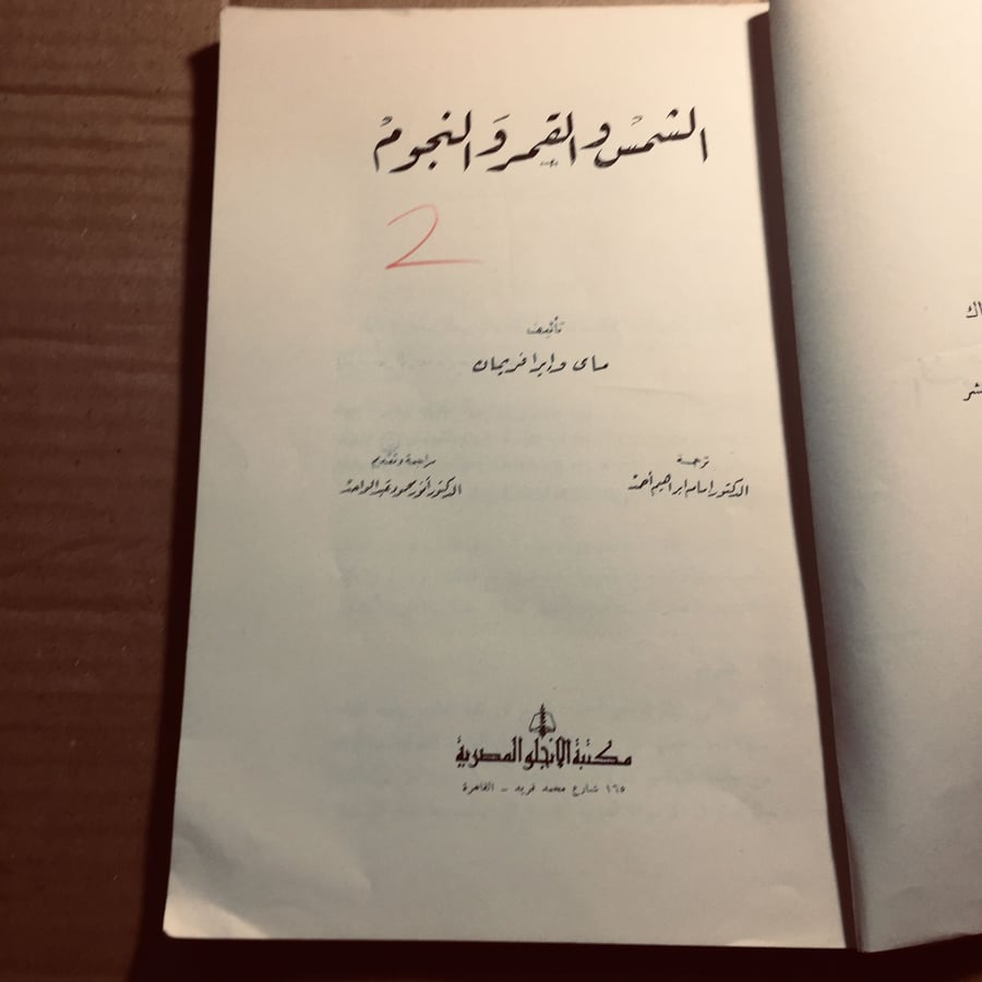 الشمس والقمر والنجوم -  ماي وإيرا - n6
