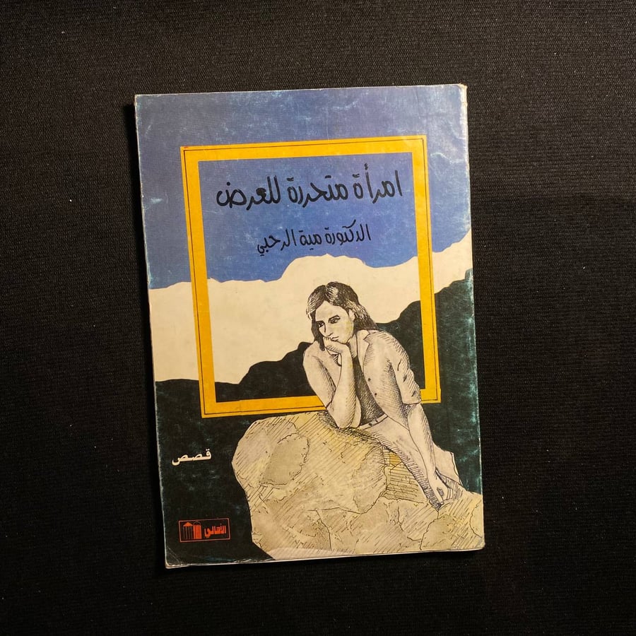 امرأة متحررة للعرض - مية الرحبي