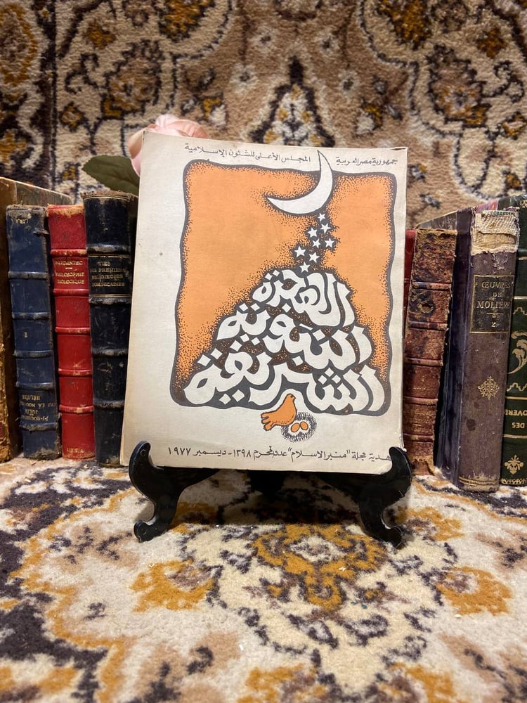 الهجرة النبوية الشريفة - عبدالغني الراجحي