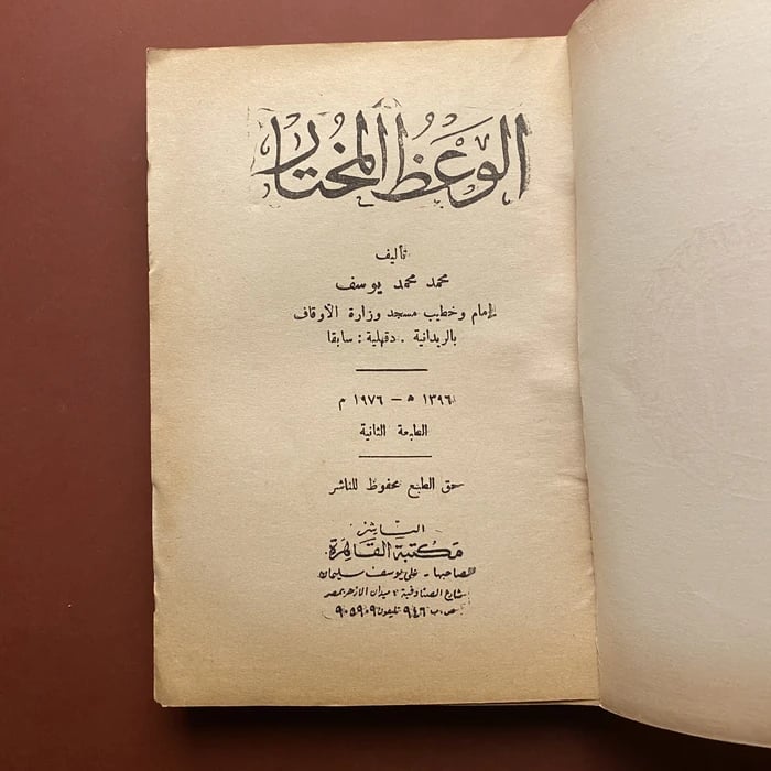 الوعظ المختار - محمد محمد يوسف