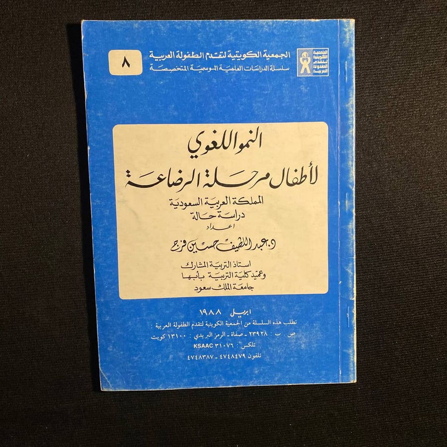 النمو اللغوي لأطفال مرحلة الرضاعة - عبداللطيف فرج