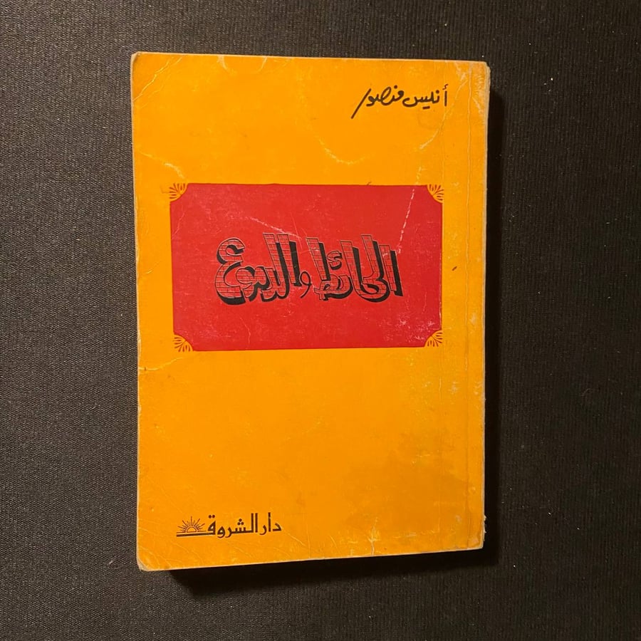 الحائط والدموع - أنيس منصور