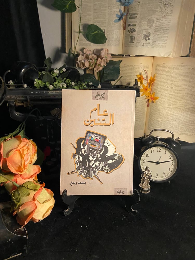عام التنين - محمد ربيع