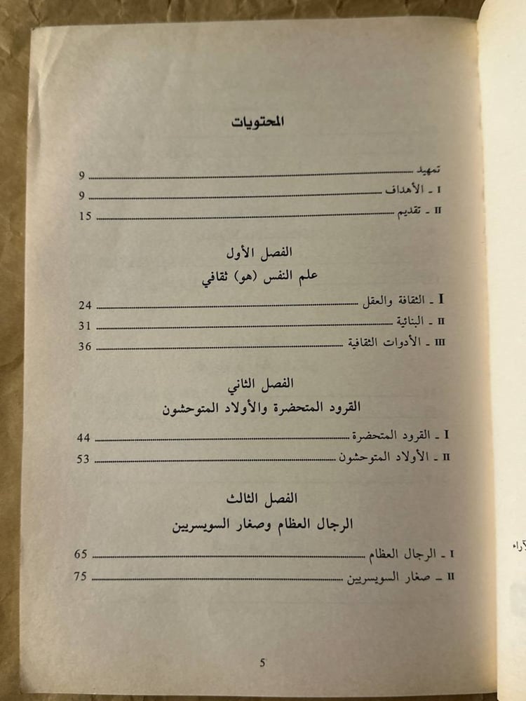 علم النفس الثقافي -برتران تروداك -HW14