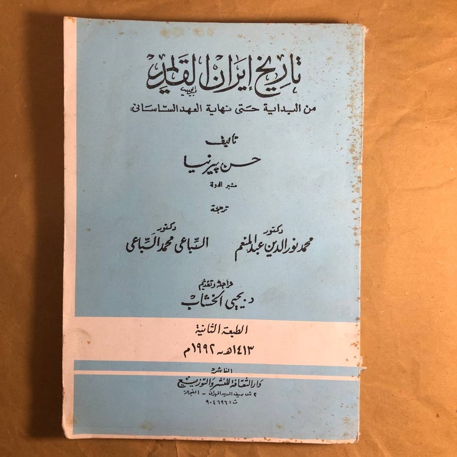 تاريخ ايران القديم-حسن بيرنسيا-O18