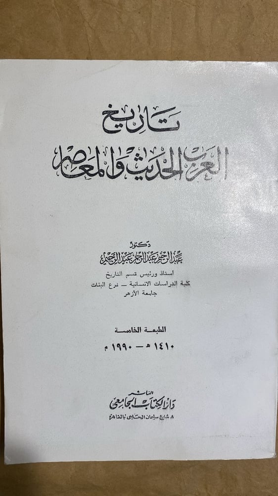 تاريخ العرب الحديث والمعاصر - عبدالرحيم عبدالرحمن -Hw2