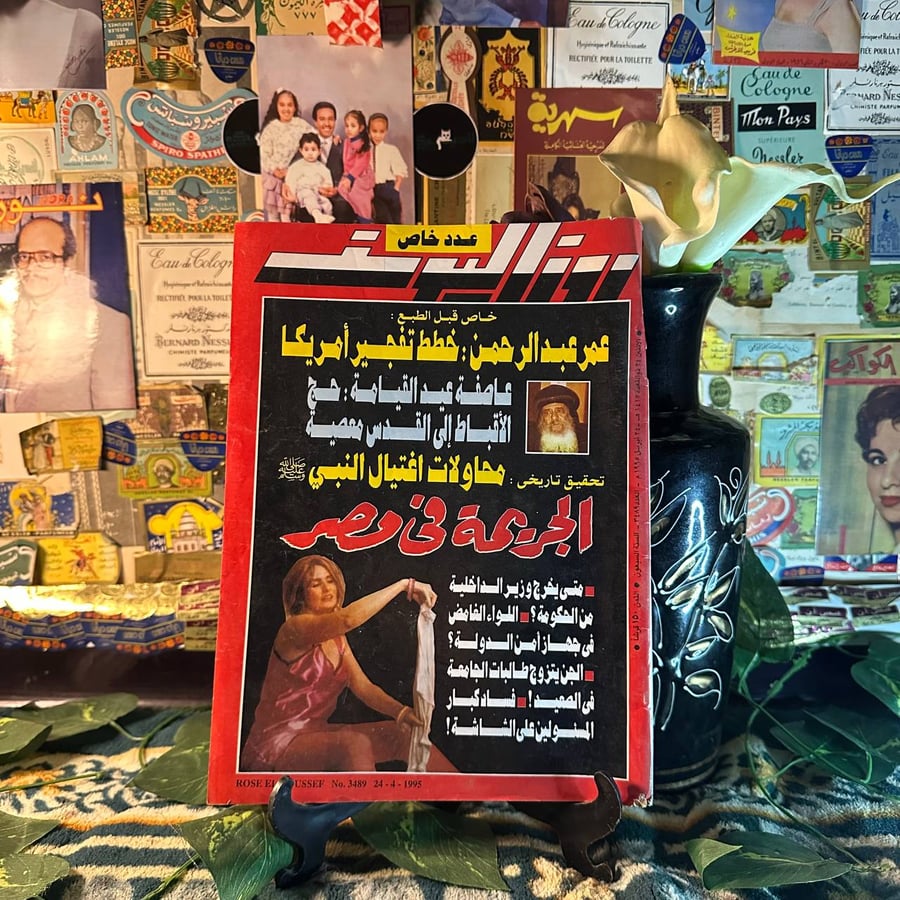 مجلة  روز اليوسف العدد 3489