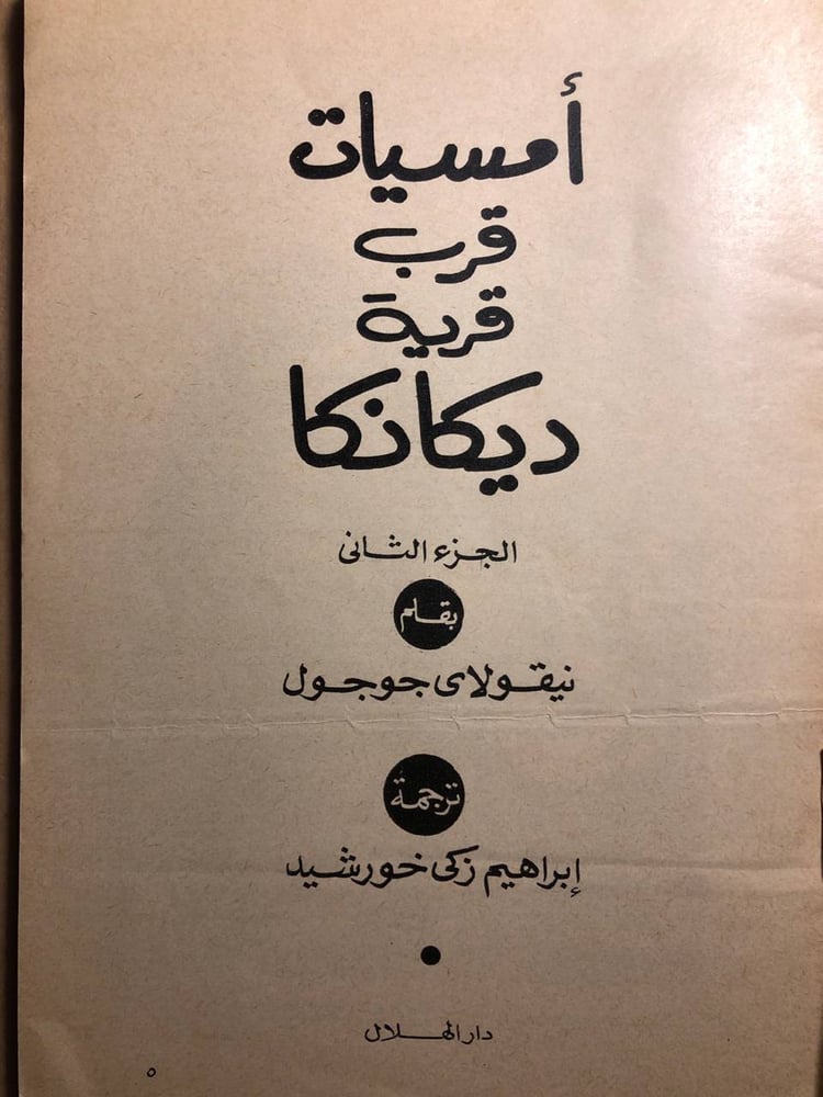 أمسيات قرب قرية ديكانكا - نيقولاي جوجول - B5