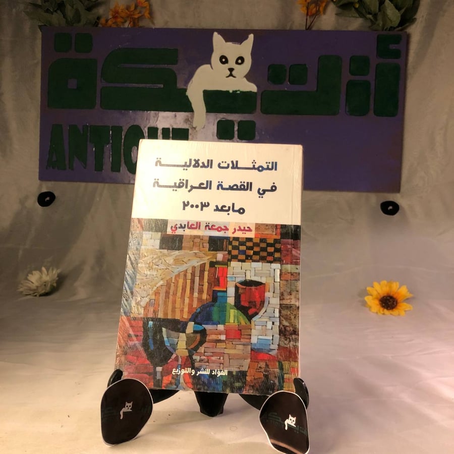 كتاب التمثلات الدلالية في القصة العراقية ما بعد 2003 للشراء دراسة تحلي