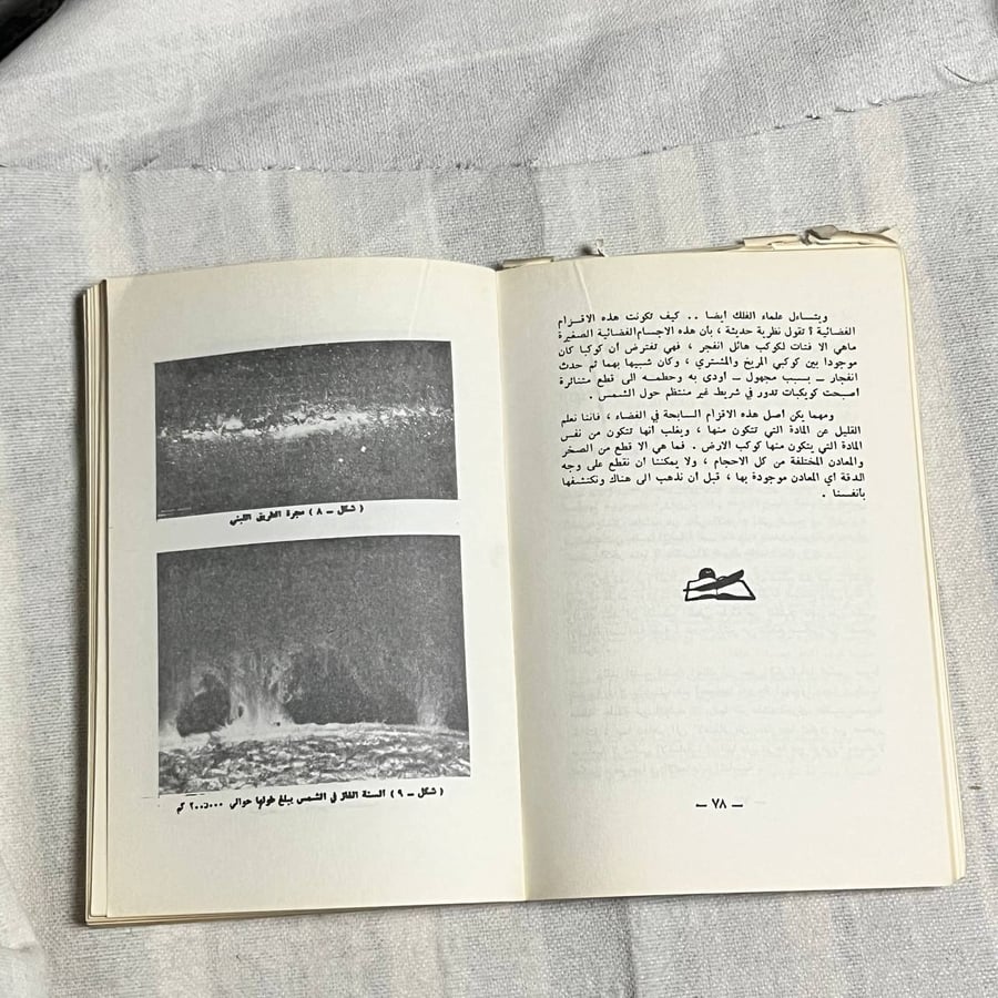 الكون و الثقوب السوداء - رؤوف وصفي