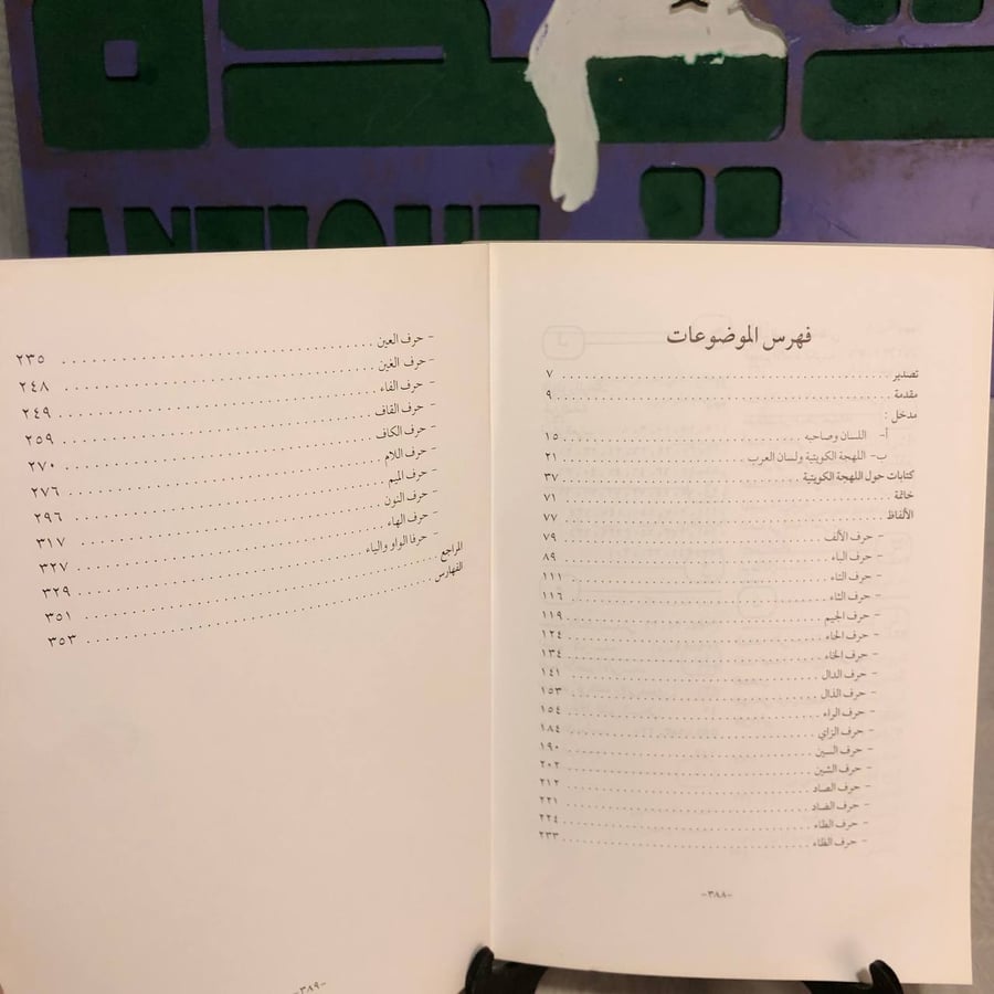 ألفاظ اللهجة الكويتية في كتاب لسان العرب لإبن منظور -يعقوب يوسف الغنيم -RB2