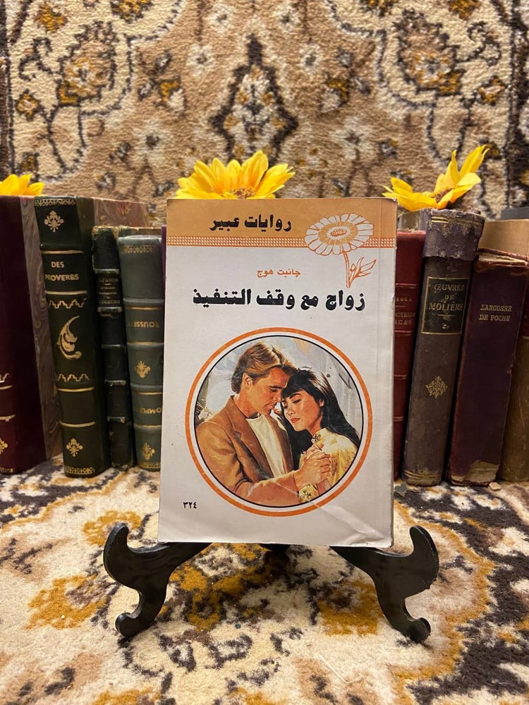 زواج مع وقف التنفيذ - جانيت هوج