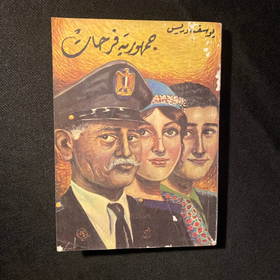 جمهورية فرحات - يوسف ادريس