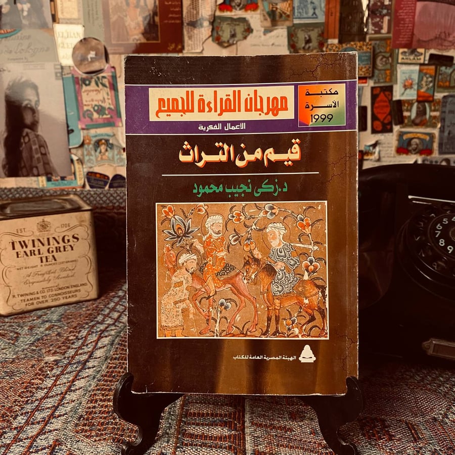 قيم من التراث _ زكى نجيب محمود