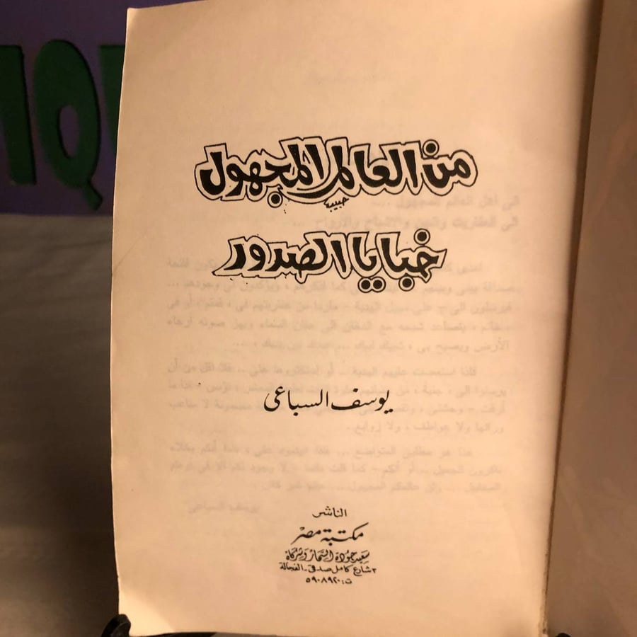 من العالم المجهول/خبايا الصدور -يوسف السباعى