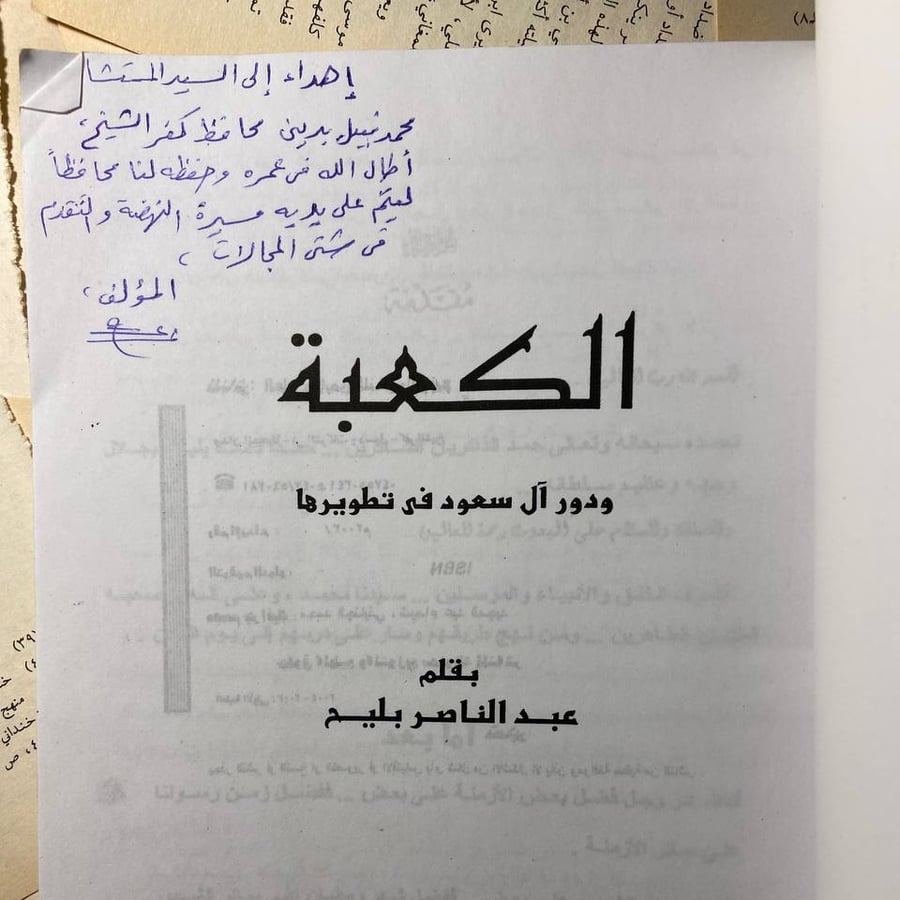 كتاب الكعبة ودور ال سعود في تطويرها عبدالناصر بليح