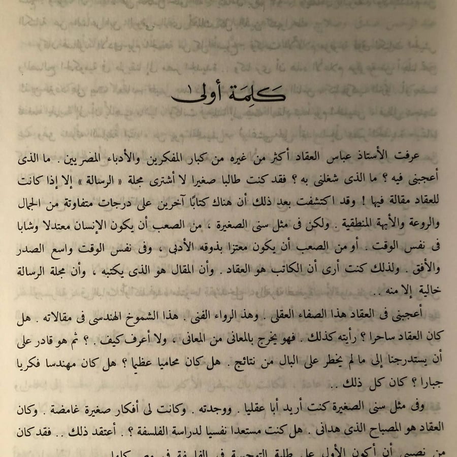 في صالون العقاد كانت لنا ايام _ انيس منصور