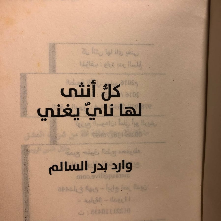 كل أنثى لها ناي يغني -وارد بدر السالم -