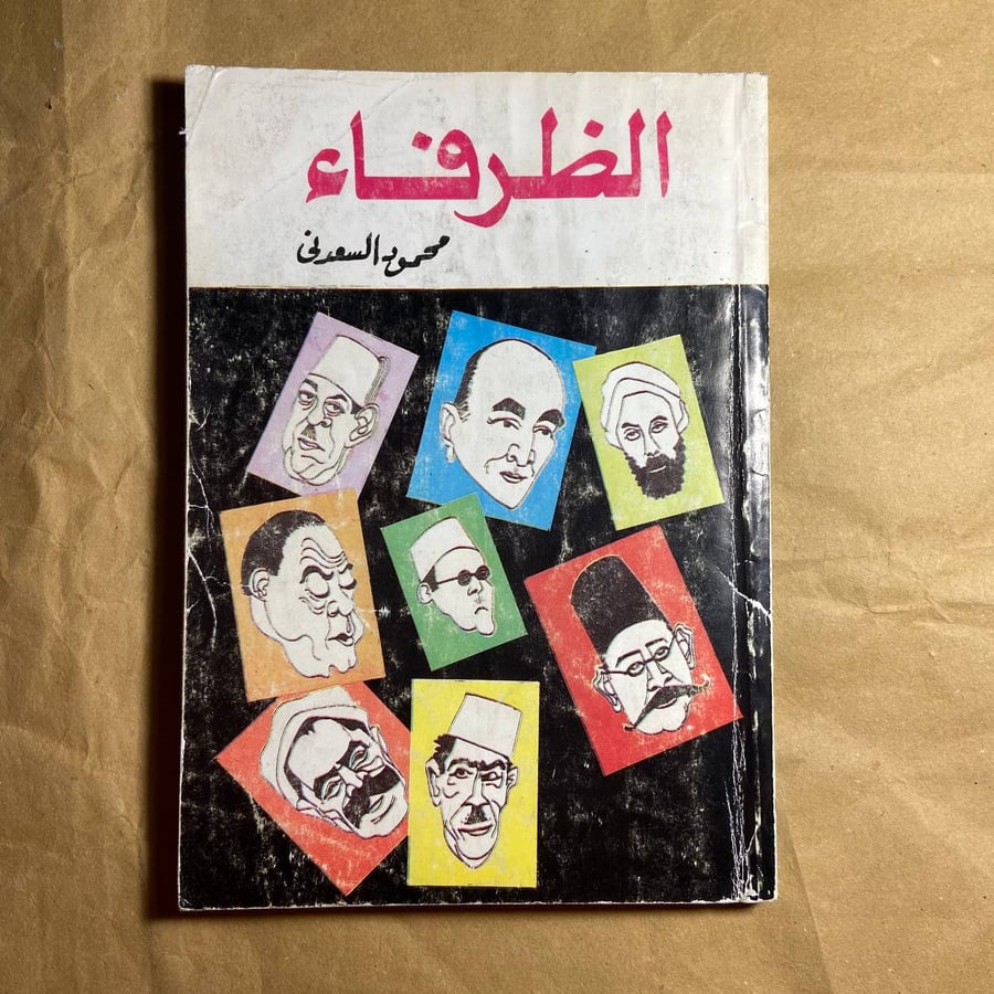 الظرفاء -محمود السعدني -(O18)#