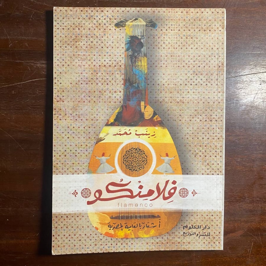 فلامنكو -زينب محمد -ms