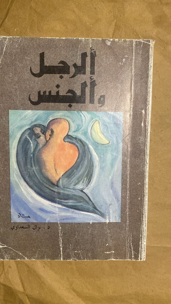 الرجل والجنس - نوال السعداوي -Hw7