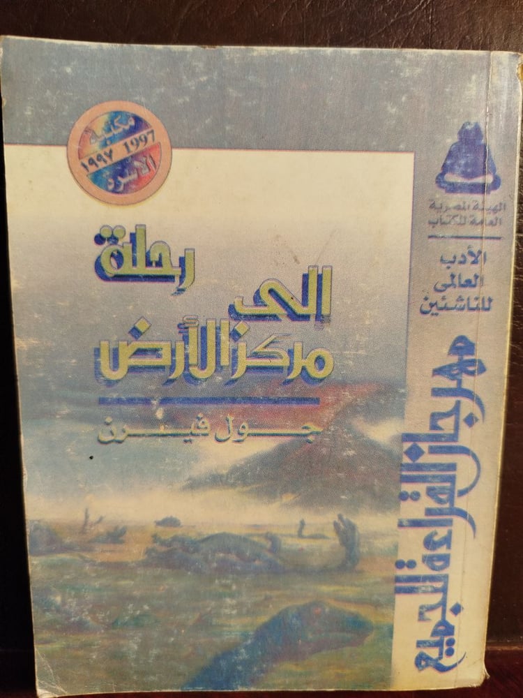 رحلة-الى-مركز-الارض-جول-فيرن.jpg