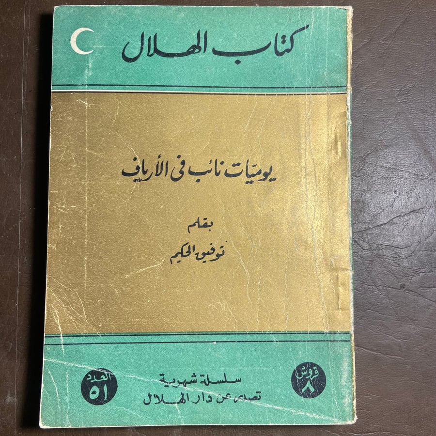 يوميات نائب في الأرياف-توفيق الحكيم-(O1)