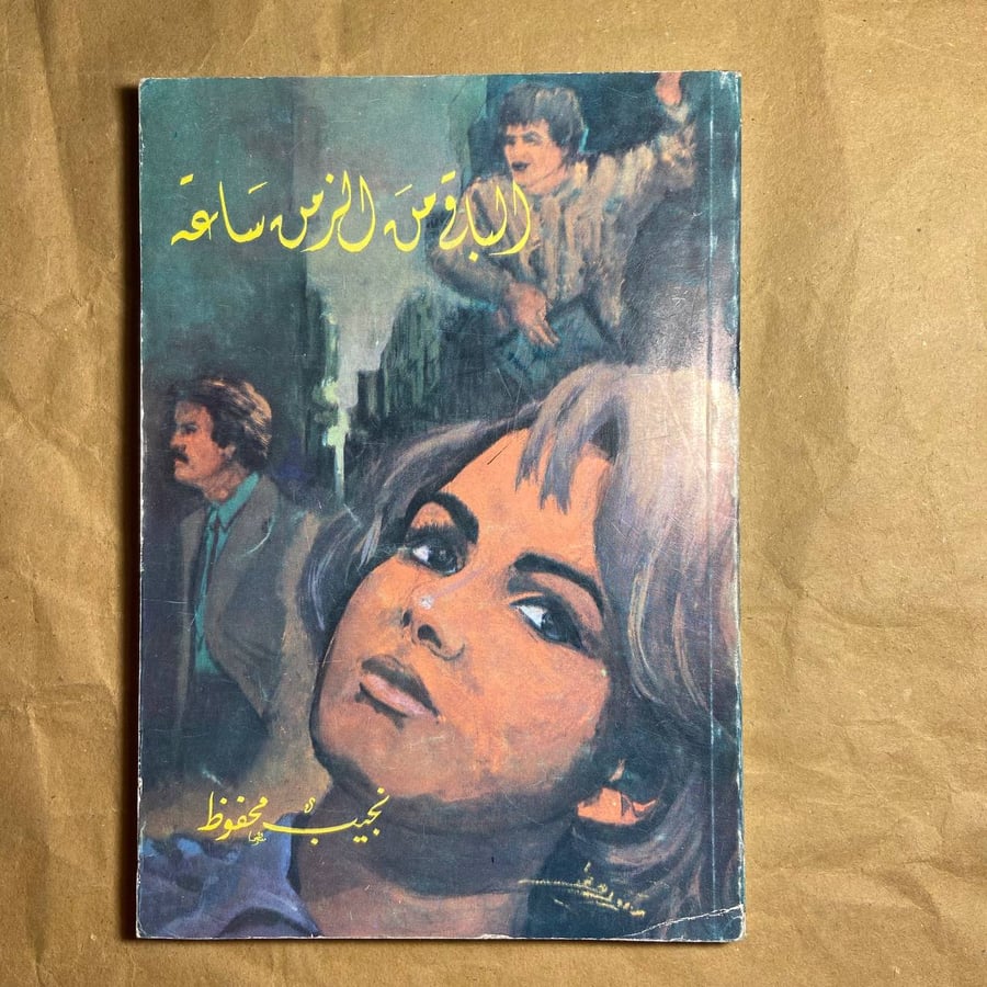 الباقي من الزمن ساعة-نجيب محفوظ-(O11)#