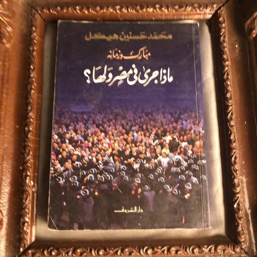مبارك و زمَانِه ماذا جرى في مصر ولها  _ محمد حسنين هيكل