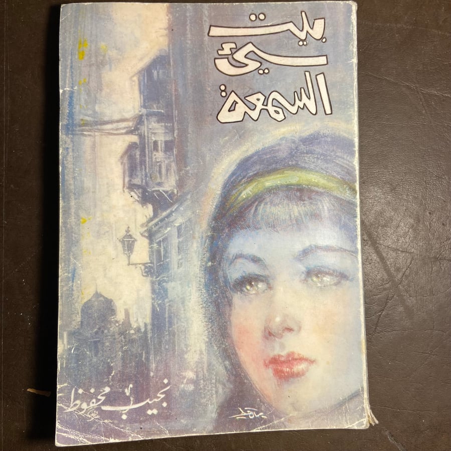بيت سئ السمعة-نجيب محفوظ-C13