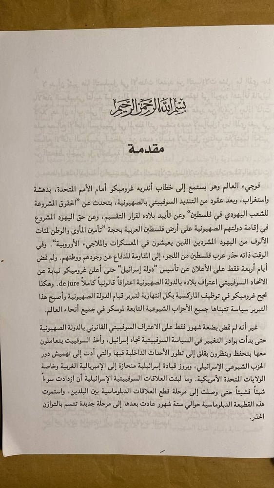 الاتحاد السوفييتى وتأسيس دولة إسرائيل -أمين عبدالله-HW11