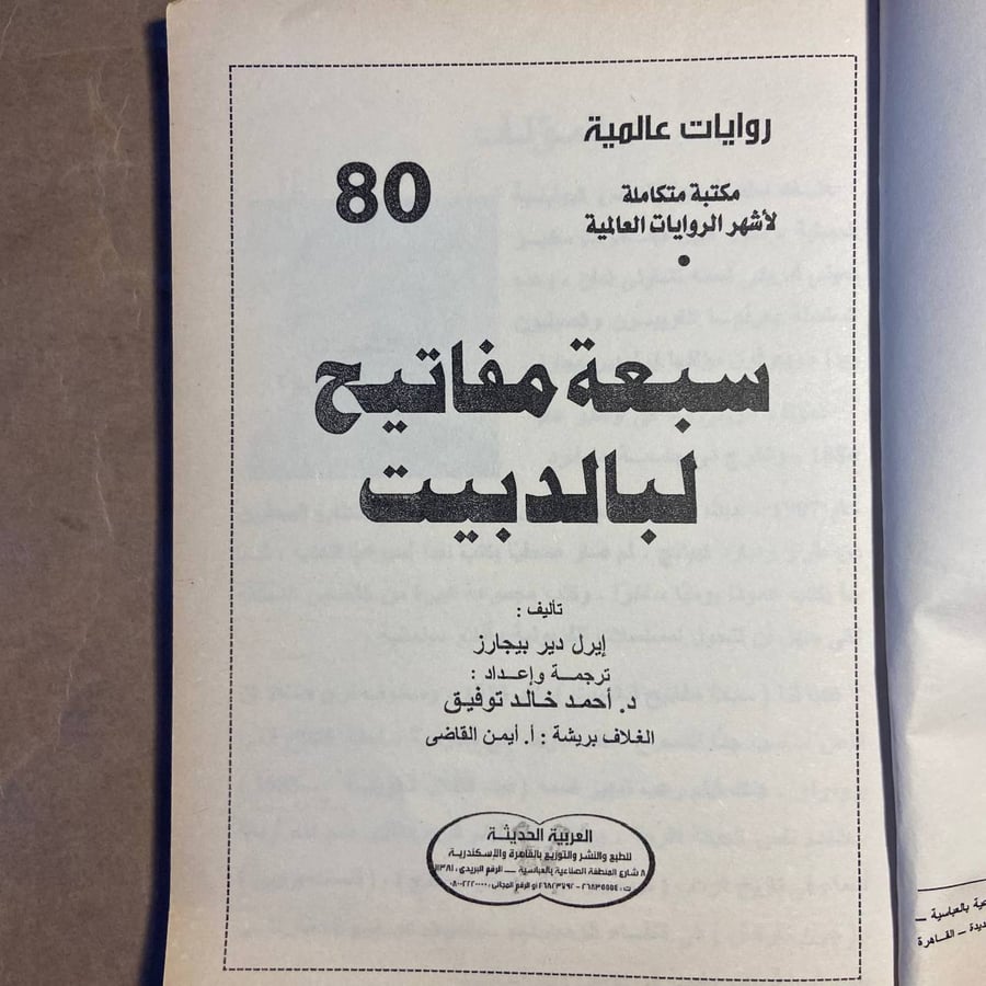 شراء كتاب سبعة مفاتيح لبالدبيت ايرل دير بيجارز في السعودية