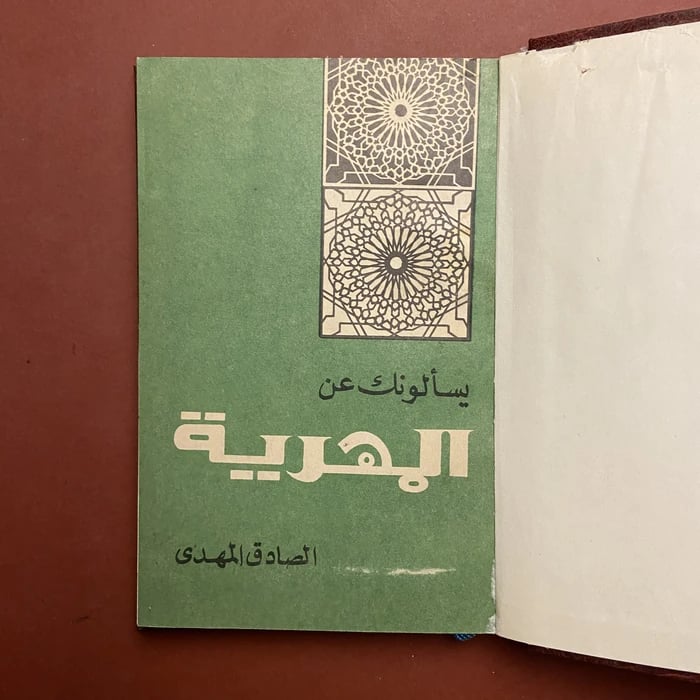 يسألونك عن المهدية-الصادق المهدي