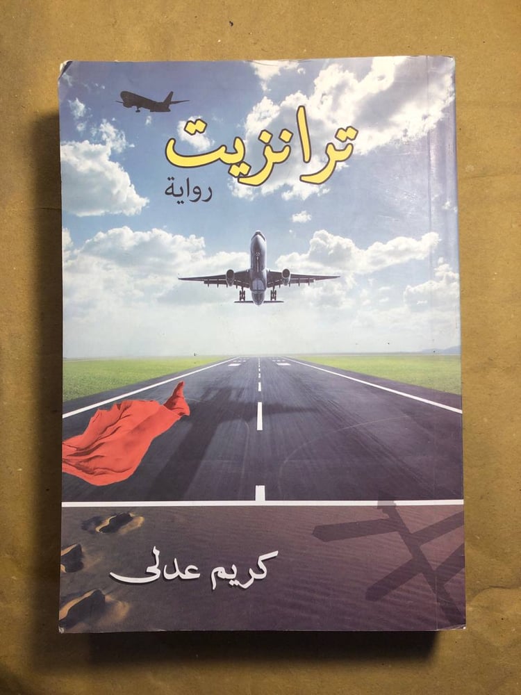 ترانزيت -كريم عدلى -(R2)