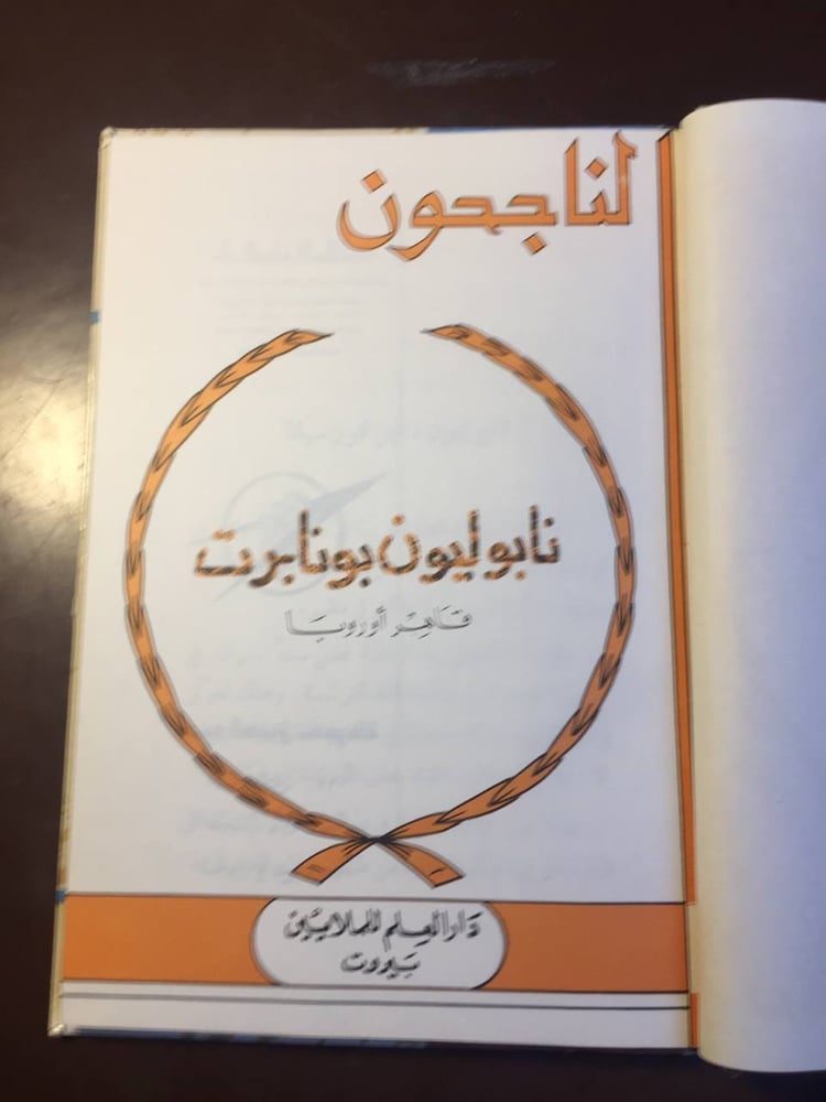 نابوليون بونابرت -دار العلم-(K3)