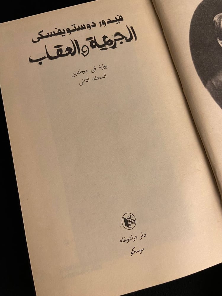 الجريمة والعقاب - دوستويفسكي