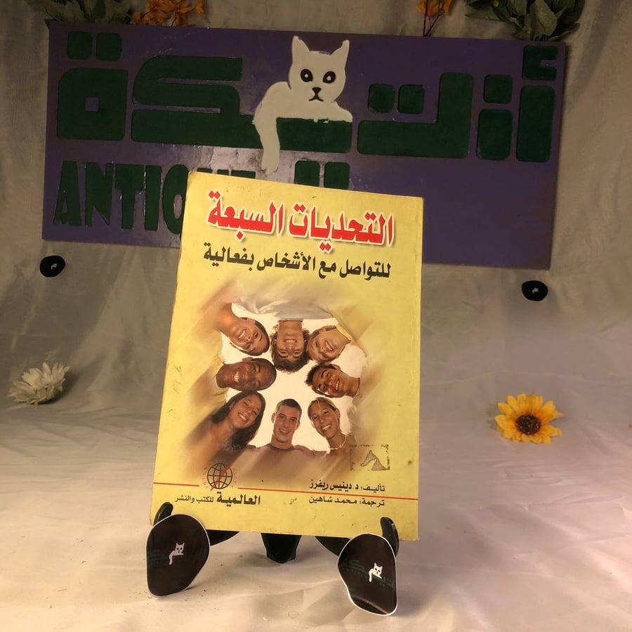 كتاب التحديات السبعة للتواصل مع الأشخاص بفعالية للشراء دليل شامل لتطوي
