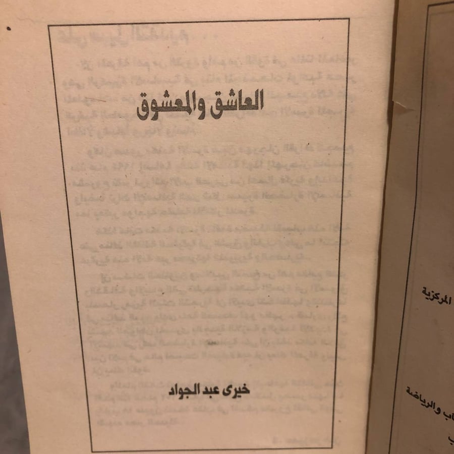 العاشق والمعشوق -خيرى عبدالجواد-