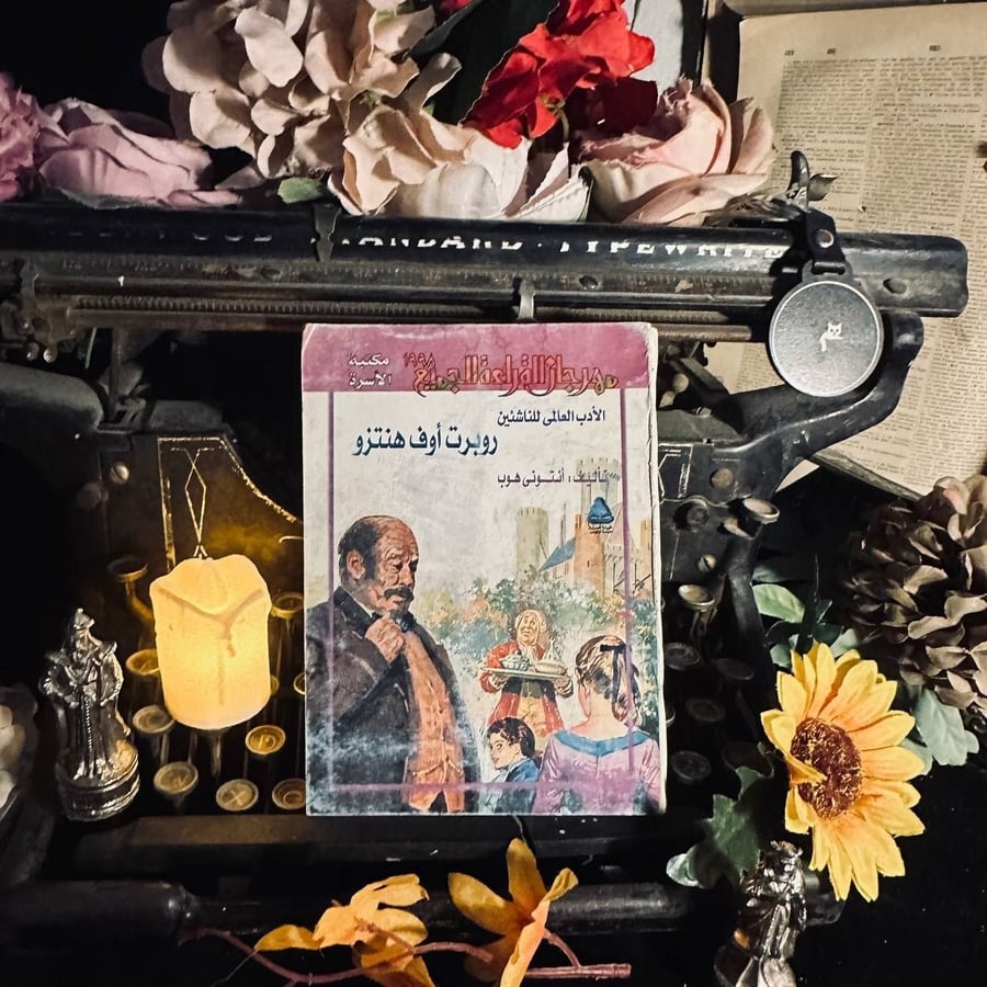 روبرت اوف هنتزو  _ انتوني هوب