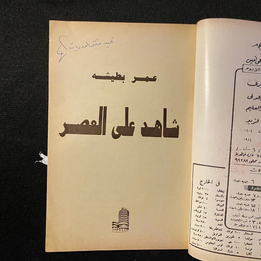 شاهد على العصر - عمر بطيشه