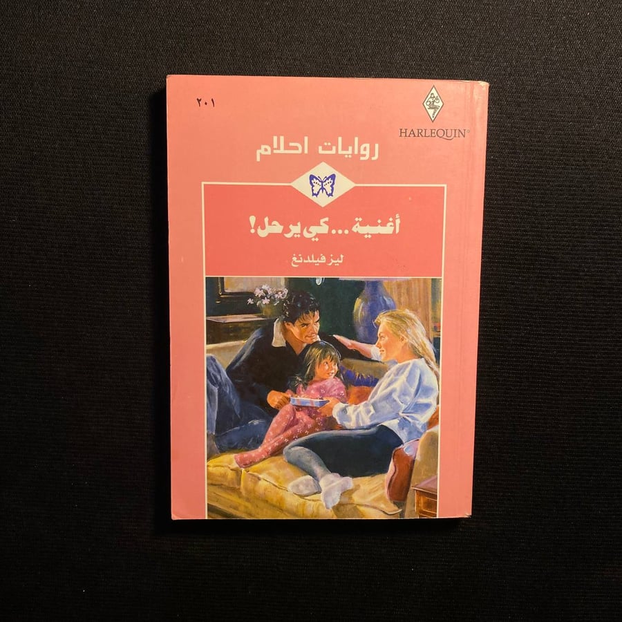 أغنية كي يرحل - ليز فيلدنغ
